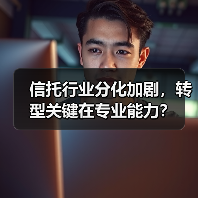信托行业分化加剧,转型关键在专业能力?(图4) 信托行业分化加剧,转型关键在专业能力?(图4)