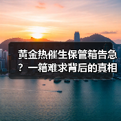 黄金热催生保管箱告急?一箱难求背后的真相(图2) 黄金热催生保管箱告急?一箱难求背后的真相(图2)