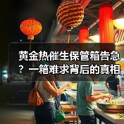 黄金热催生保管箱告急?一箱难求背后的真相(图3) 黄金热催生保管箱告急?一箱难求背后的真相(图3)