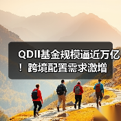QDII基金规模逼近万亿!跨境配置需求激增(图1) QDII基金规模逼近万亿!跨境配置需求激增(图1)