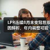LPR连续8月未变背后原因解析,年内调整可能性有多大?(图4) LPR连续8月未变背后原因解析,年内调整可能性有多大?(图4)