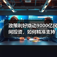 政策利好撬动9000亿民间投资,如何精准支持民企发展?(图2) 政策利好撬动9000亿民间投资,如何精准支持民企发展?(图2)