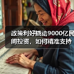 政策利好撬动9000亿民间投资,如何精准支持民企发展?(图4) 政策利好撬动9000亿民间投资,如何精准支持民企发展?(图4)