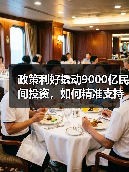 政策利好撬动9000亿民间投资,如何精准支持民企发展?(图3) 政策利好撬动9000亿民间投资,如何精准支持民企发展?(图3)