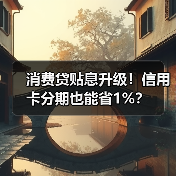 消费贷贴息升级！信用卡分期也能省1%？（图1）