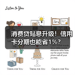 消费贷贴息升级！信用卡分期也能省1%？（图3）