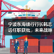 宁波东海银行行长韩志远任职获批，未来战略如何展开？（图3）