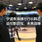 宁波东海银行行长韩志远任职获批，未来战略如何展开？（图4）