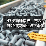47岁新帅接棒,青农商行如何突围业绩下滑困局?(图1) 47岁新帅接棒,青农商行如何突围业绩下滑困局?(图1)