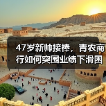 47岁新帅接棒,青农商行如何突围业绩下滑困局?(图3) 47岁新帅接棒,青农商行如何突围业绩下滑困局?(图3)