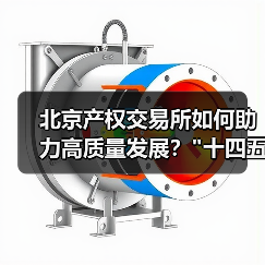 北京产权交易所如何助力高质量发展？