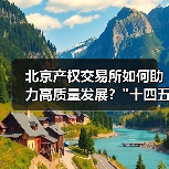 北京产权交易所如何助力高质量发展？