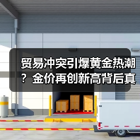 贸易冲突引爆黄金热潮?金价再创新高背后真相(图1) 贸易冲突引爆黄金热潮?金价再创新高背后真相(图1)