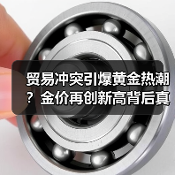 贸易冲突引爆黄金热潮?金价再创新高背后真相(图3) 贸易冲突引爆黄金热潮?金价再创新高背后真相(图3)