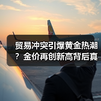 贸易冲突引爆黄金热潮?金价再创新高背后真相(图4) 贸易冲突引爆黄金热潮?金价再创新高背后真相(图4)
