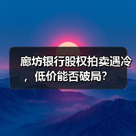 廊坊银行股权拍卖遇冷,低价能否破局?(图4) 廊坊银行股权拍卖遇冷,低价能否破局?(图4)