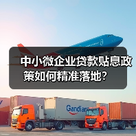 中小微企业贷款贴息政策如何精准落地?(图2) 中小微企业贷款贴息政策如何精准落地?(图2)