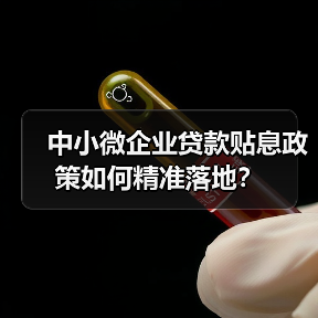 中小微企业贷款贴息政策如何精准落地?(图3) 中小微企业贷款贴息政策如何精准落地?(图3)