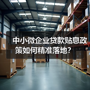 中小微企业贷款贴息政策如何精准落地?(图4) 中小微企业贷款贴息政策如何精准落地?(图4)