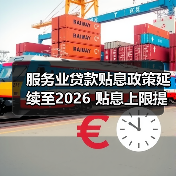 服务业贷款贴息政策延续至2026 贴息上限提至1000万扩围三大领域(图2) 服务业贷款贴息政策延续至2026 贴息上限提至1000万扩围三大领域(图2)