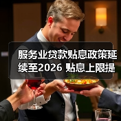 服务业贷款贴息政策延续至2026 贴息上限提至1000万扩围三大领域(图3) 服务业贷款贴息政策延续至2026 贴息上限提至1000万扩围三大领域(图3)