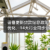 设备更新贷款贴息政策优化,14大行业同步受益(图1) 设备更新贷款贴息政策优化,14大行业同步受益(图1)