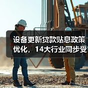 设备更新贷款贴息政策优化,14大行业同步受益(图3) 设备更新贷款贴息政策优化,14大行业同步受益(图3)