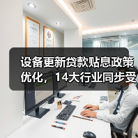 设备更新贷款贴息政策优化,14大行业同步受益(图4) 设备更新贷款贴息政策优化,14大行业同步受益(图4)