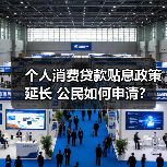 个人消费贷款贴息政策延长 公民如何申请?(图2) 个人消费贷款贴息政策延长 公民如何申请?(图2)