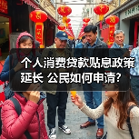 个人消费贷款贴息政策延长 公民如何申请?(图3) 个人消费贷款贴息政策延长 公民如何申请?(图3)