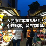 人民币汇率破6.96创32个月新高,背后有哪些关键因素?(图1) 人民币汇率破6.96创32个月新高,背后有哪些关键因素?(图1)