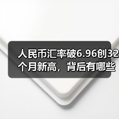 人民币汇率破6.96创32个月新高,背后有哪些关键因素?(图3) 人民币汇率破6.96创32个月新高,背后有哪些关键因素?(图3)