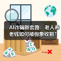 AI诈骗新套路:老人养老钱如何被假象收割?(图2) AI诈骗新套路:老人养老钱如何被假象收割?(图2)