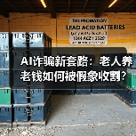 AI诈骗新套路:老人养老钱如何被假象收割?(图1) AI诈骗新套路:老人养老钱如何被假象收割?(图1)
