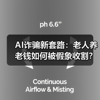 AI诈骗新套路:老人养老钱如何被假象收割?(图3) AI诈骗新套路:老人养老钱如何被假象收割?(图3)