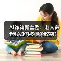 AI诈骗新套路:老人养老钱如何被假象收割?(图4) AI诈骗新套路:老人养老钱如何被假象收割?(图4)