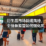 衍生品市场新规落地,全链条监管如何强化风险管理?(图3) 衍生品市场新规落地,全链条监管如何强化风险管理?(图3)