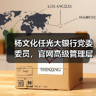 杨文化任光大银行党委委员，官网高级管理层名单已更新（图2）