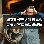 杨文化任光大银行党委委员，官网高级管理层名单已更新（图3）