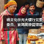 杨文化任光大银行党委委员，官网高级管理层名单已更新（图4）