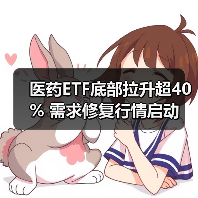 医药ETF底部拉升超40% 需求修复行情启动（图2）