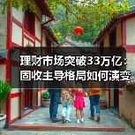 理财市场突破33万亿:固收主导格局如何演变?(图2) 理财市场突破33万亿:固收主导格局如何演变?(图2)