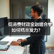 促消费财政金融组合拳如何精准发力?(图2) 促消费财政金融组合拳如何精准发力?(图2)