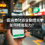 促消费财政金融组合拳如何精准发力?(图1) 促消费财政金融组合拳如何精准发力?(图1)