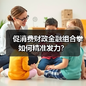 促消费财政金融组合拳如何精准发力?(图3) 促消费财政金融组合拳如何精准发力?(图3)