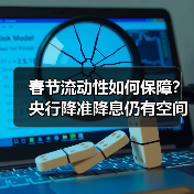 春节流动性如何保障?央行降准降息仍有空间(图2) 春节流动性如何保障?央行降准降息仍有空间(图2)