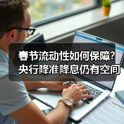 春节流动性如何保障?央行降准降息仍有空间(图3) 春节流动性如何保障?央行降准降息仍有空间(图3)