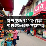 春节流动性如何保障?央行降准降息仍有空间(图4) 春节流动性如何保障?央行降准降息仍有空间(图4)