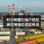 积分调整引储户怒怼,高息揽储后遗症难消(图2) 积分调整引储户怒怼,高息揽储后遗症难消(图2)
