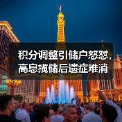 积分调整引储户怒怼,高息揽储后遗症难消(图4) 积分调整引储户怒怼,高息揽储后遗症难消(图4)